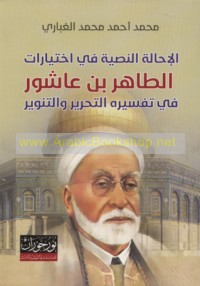 al-Iḥālah al-naṣṣīyah fī ikhtiyārāt al-Ṭāhir ibn ‘Āshūr fī tafsīrihi al-Taḥrīr wa-al-tanwīr