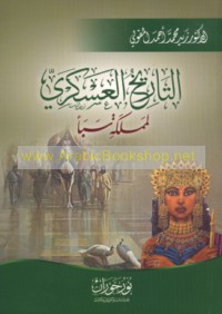 al-Tārīkh al-‘askarī li-Mamlakat Saba’