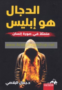 al-Dajjāl huwa Iblīs mutamaththilan fī ṣūrat insān