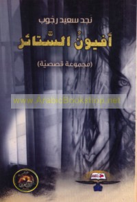 Afyūn al-satā’ir