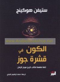 al-Kawn fī qishrat jawz