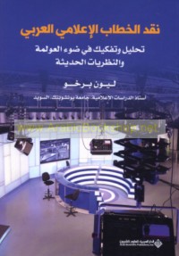 Naqd al-khiṭāb al-i‘lāmī al-‘Arabī