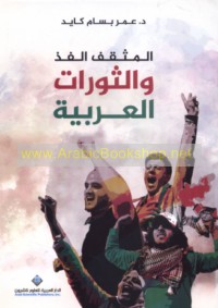 al-Muthaqqaf al-fadhdh wa-al-thawrāt al-‘Arabīyah