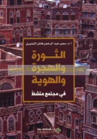 al-Thawrah wa-al-hijrah wa-al-huwīyah fī mujtama‘ mutashaẓẓin