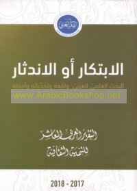 al-Ibtikār aw al-indithār