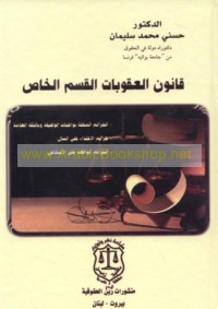 Qānūn al-‘uqūbāt, al-qism al-khāṣṣ