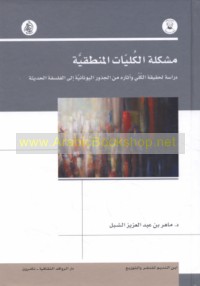 Mushkilat al-kullīyāt al-manṭiqīyah