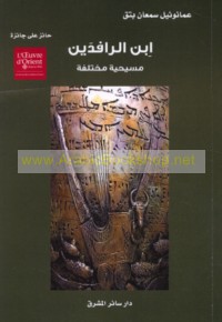 Ibn al-Rāfidayn Masīḥīyah mukhtalifah