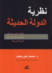 Naẓarīyat al-dawlah al-ḥadīthah