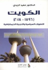 al-Kuwayt, 1896-2018