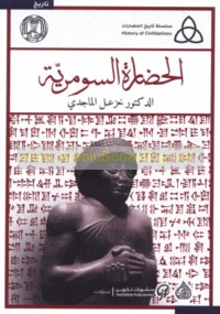 al-Ḥaḍārah al-Sūmarīyah