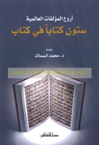 Arwa‘ al-mu’allafāt al-‘ālamīyah, sittūn kitāban fī kitāb