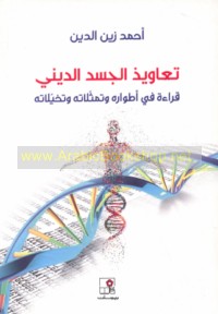 Ta‘āwīdh al-jasad al-dīnī