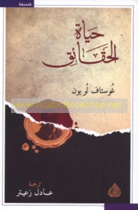 Ḥayāt al-ḥaqā’iq