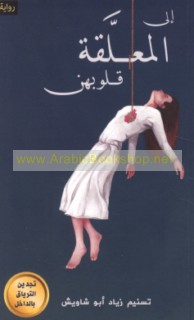 Ilá al-mu‘allaqah qulūbihin