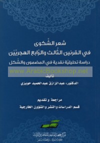 Shi‘r al-shakwá fī al-qarnayn al-thālith wa-al-rābi‘ al-Hijrīyayn