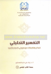 al-Tafsīr al-taḥlīlī