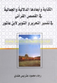 al-Kināyah wa-ab‘āduhā al-dalālīyah wa-al-jamālīyah fī al-qaṣaṣ al-Qur’ānī fī tafsīr al-Taḥrīr wa-al-tanwīr li-Ibn ‘Āshūr