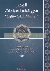 al-Wajīz fī fiqh al-‘ibādāt