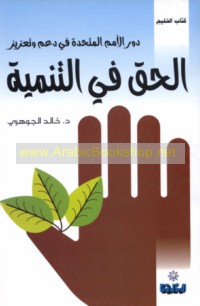 Dawr al-Umam al-Muttaḥidah fī da‘m wa-ta‘zīz al-ḥaqq fī al-tanmiyah