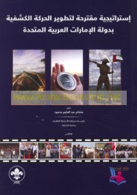 Istrātījīyah muqtaraḥah li-taṭwīr al-ḥarakah al-kashfīyah bi-Dawlat al-Imārāt al-‘Arabīyah al-Muttaḥidah