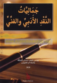 Jamālīyāt al-naqd al-adabī wa-al-fannī
