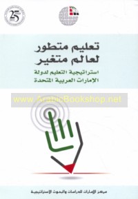 Ta‘līm mutaṭawwir li-ālam mutaghayyir