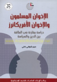 al-Ikhwān al-Muslimūn wa-al-Ikhwān al-Afrīkānirz