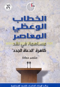 al-Khiṭāb al-wa‘ẓī al-mu‘āṣir