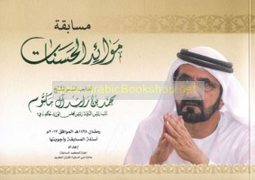 Musābaqat mawā’id al-ḥasanāt