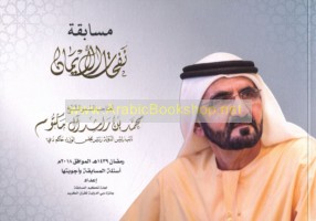 Musābaqat nafaḥāt al-īmān