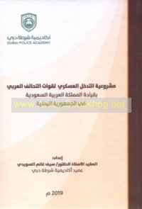 Mashrū‘īyat al-tadakhkhul al-‘askarī li-qūwāt al-taḥāluf al-‘Arabī bi-qiyādat al-Mamlakah al-‘Arabīyah al-Sa‘ūdīyah fī al-Jumhūrīyah al-Yamanīyah