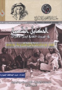 al-Ḥikāyah al-sha‘bīyah fī al-mawrūth al-thaqāfī li-Badw al-Imārāt