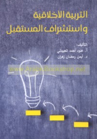 al-Tarbiyah al-akhlāqīyah wa-istishrāf al-mustaqbal