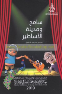 Sāmiḥ wa-madīnat al-asāṭīr