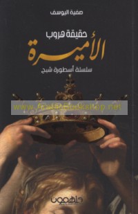 Ḥaqīqat hurūb al-amīrah