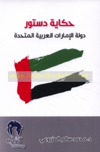 Ḥikāyat dustūr Dawlat al-Imārāt al-‘Arabīyah al-Muttaḥidah