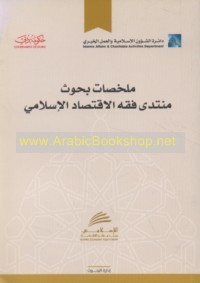 Mulakhkhaṣāt buḥūth Muntadá Fiqh al-Iqtiṣād al-Islāmī