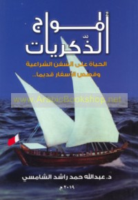 Amwāj al-dhikrayāt
