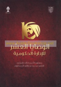 al-Waṣāyā al-‘ashr lil-idārah al-ḥukūmīyah