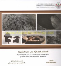 al-Ma‘ālim al-ḥaḍārīyah fī Imārat al-Shāriqah bi-Dawlat al-Imārāt al-‘Arabīyah al-Muttaḥidah min khilāl al-shawāhid al-atharīyah