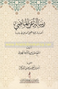 Risālah ‘an al-māḍī