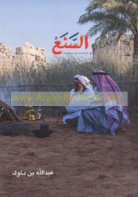 al-Sana‘, qiyam wa-‘ādāt wa-taqālīd ahl al-Imārāt