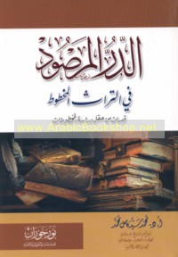 al-Durr al-marṣūd fī al-turāth al-makhṭūṭ