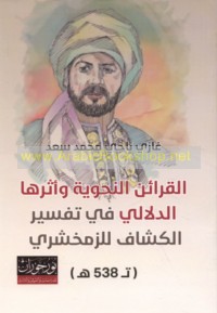 al-Qarā’in al-naḥwīyah wa-atharuhā al-dalālī fī tafsīr al-Kashshāf lil-Zamakhsharī