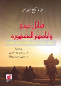 Qabā’il Tanūkh wa-ayyāmuhum al-mashhūrah