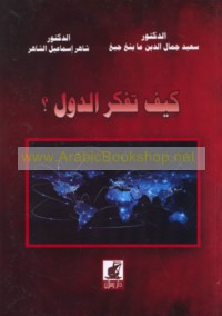 Kayfa tufakkiru al-duwal?