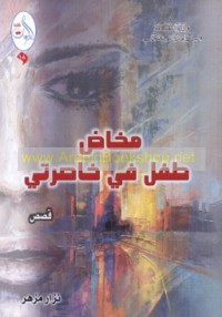 Makhāḍ ṭifl fī khāṣiratī