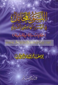 al-Nasaq al-mukhātil fī al-sard al-hāmishī al-qadīm