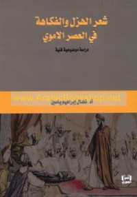 Shi‘r al-hazl wa-al-fukāhah fī al-‘aṣr al-Umawī
